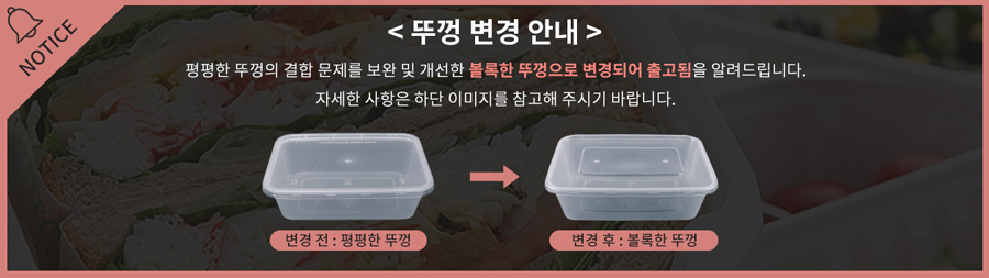 신형 사각용기 뚜껑변경 공지